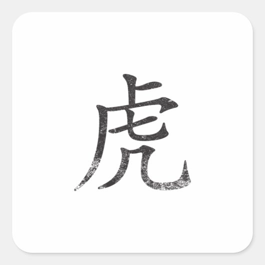 タイガー漢字 スクエアシール (正面)