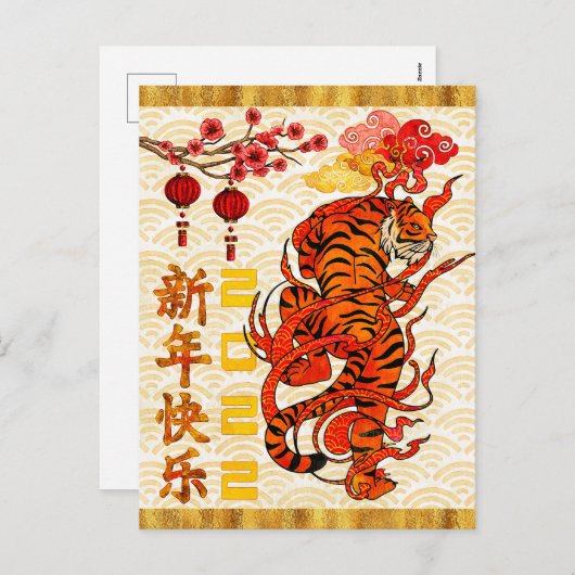 タイガー〔占星術の〕十二宮図中国の、2022年新年 シーズンポストカード (正面/裏面)
