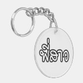 タイシスター – พี่สาว / Phi Sao – タイ語 キーホルダー (正面左)