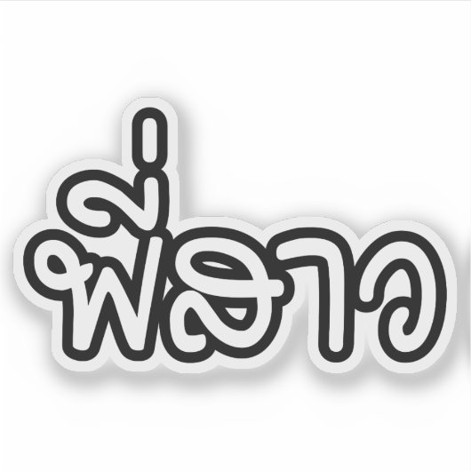 タイシスター – พี่สาว / Phi Sao – タイ語 シール (正面)