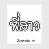 タイシスター – พี่สาว / Phi Sao – タイ語 シール (シート)