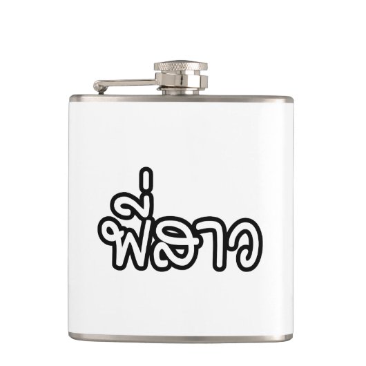 タイシスター – พี่สาว / Phi Sao – タイ語 フラスク (正面)