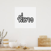 タイシスター – พี่สาว / Phi Sao – タイ語 ポスター (キッチン)