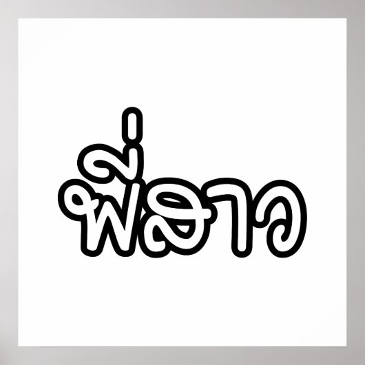 タイシスター – พี่สาว / Phi Sao – タイ語 ポスター (正面)