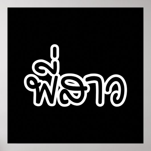 タイシスター – พี่สาว / Phi Sao – タイ語 ポスター (正面)