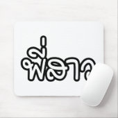 タイシスター – พี่สาว / Phi Sao – タイ語 マウスパッド (マウス)