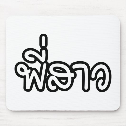 タイシスター – พี่สาว / Phi Sao – タイ語 マウスパッド (正面)