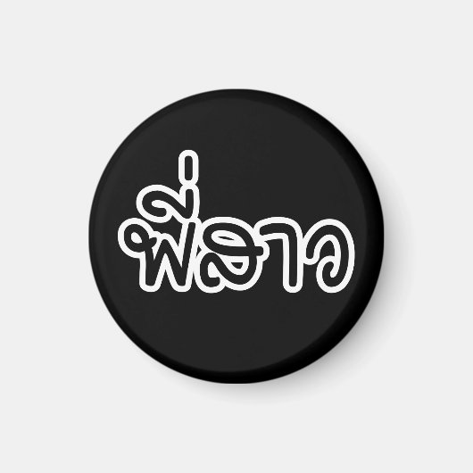 タイシスター – พี่สาว / Phi Sao – タイ語 マグネット (正面)