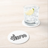 タイシスター – พี่สาว / Phi Sao – タイ語 ラウンドペーパーコースター (インサイチュ)