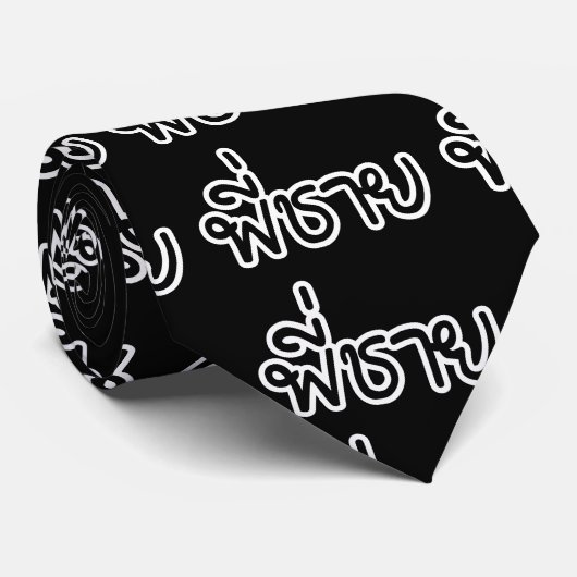 タイブラザー – พี่ชาย /ピチャイ – タイ語 ネクタイ (ロール)