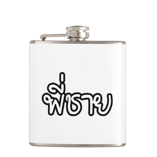 タイブラザー – พี่ชาย /ピチャイ – タイ語 フラスク (正面)