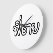 タイブラザー – พี่ชาย /ピチャイ – タイ語 ラージ壁時計 (傾斜)