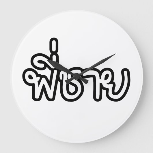 タイブラザー – พี่ชาย /ピチャイ – タイ語 ラージ壁時計 (正面)