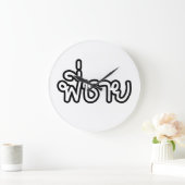 タイブラザー – พี่ชาย /ピチャイ – タイ語 ラージ壁時計 (ホーム)