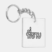 タイブラザー – พี่ชาย / Phi Chai – タイ語 キーホルダー (正面左)