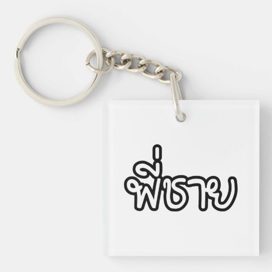 タイブラザー – พี่ชาย / Phi Chai – タイ語 キーホルダー (正面)