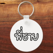 タイブラザー – พี่ชาย / Phi Chai – タイ語 キーホルダー (正面)