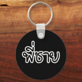 タイブラザー – พี่ชาย / Phi Chai – タイ語 キーホルダー (正面)