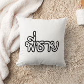 タイブラザー – พี่ชาย / Phi Chai – タイ語 クッション (ブランケット)