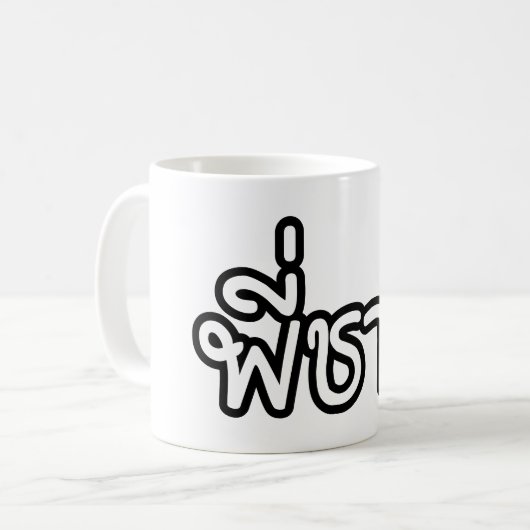 タイブラザー – พี่ชาย / Phi Chai – タイ語 コーヒーマグカップ (正面左)