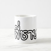 タイブラザー – พี่ชาย / Phi Chai – タイ語 コーヒーマグカップ (中央)