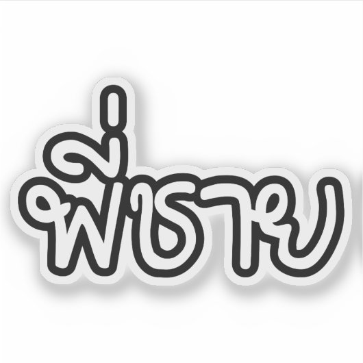 タイブラザー – พี่ชาย / Phi Chai – タイ語 シール (正面)