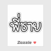 タイブラザー – พี่ชาย / Phi Chai – タイ語 シール (シート)