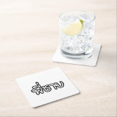 タイブラザー – พี่ชาย / Phi Chai – タイ語 スクエアペーパーコースター (インサイチュ)