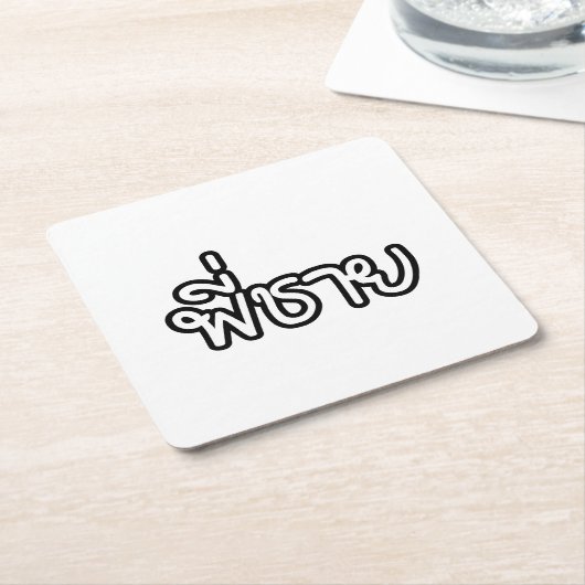 タイブラザー – พี่ชาย / Phi Chai – タイ語 スクエアペーパーコースター (アングル)