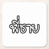 タイブラザー – พี่ชาย / Phi Chai – タイ語 スクエアペーパーコースター (正面)