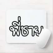 タイブラザー – พี่ชาย / Phi Chai – タイ語 マウスパッド (マウス)