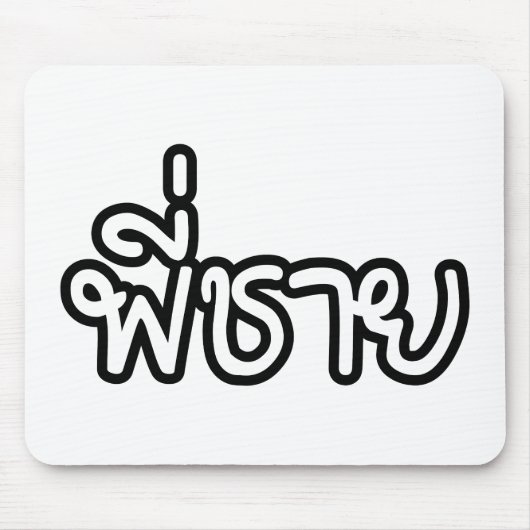 タイブラザー – พี่ชาย / Phi Chai – タイ語 マウスパッド (正面)