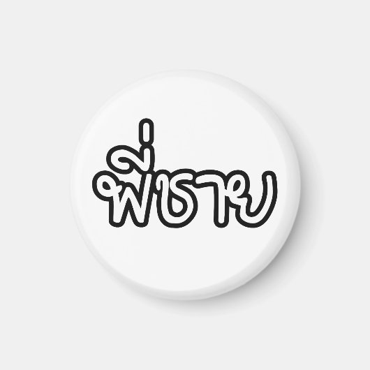 タイブラザー – พี่ชาย / Phi Chai – タイ語 マグネット (正面)