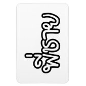 タイブラザー – พี่ชาย / Phi Chai – タイ語 マグネット (縦)