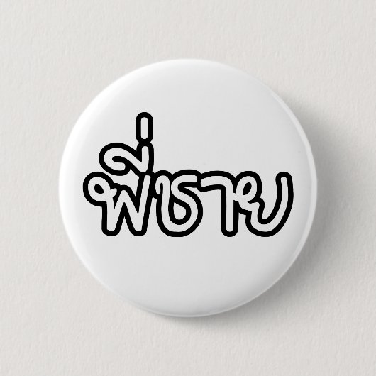 タイブラザー – พี่ชาย / Phi Chai – タイ語 缶バッジ (正面)