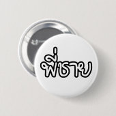 タイブラザー – พี่ชาย / Phi Chai – タイ語 缶バッジ (正面&裏面)