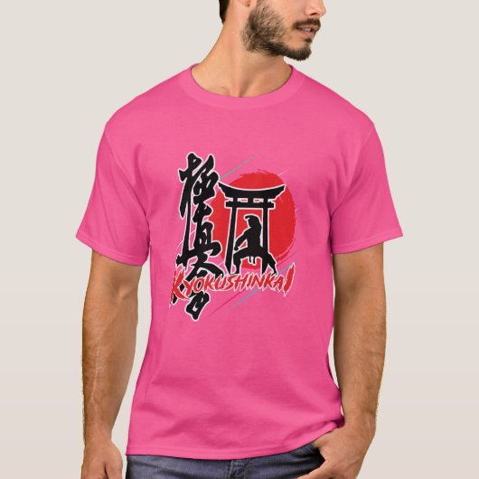 タイポグラフィ日本の極心空手 Tシャツ (正面)