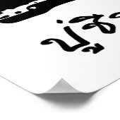 タイ古式マッサージの仏陀シバゴーコマラパージ ポスター (角)