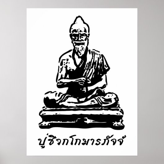 タイ古式マッサージの仏陀シバゴーコマラパージ ポスター (正面)