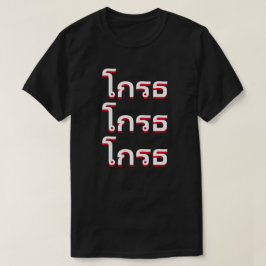 タイ怒のโกรธ Tシャツ