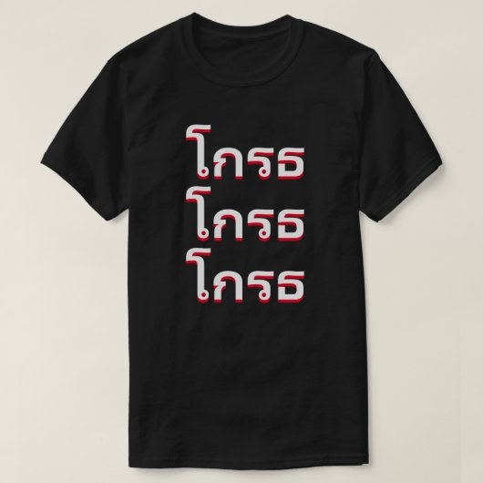 タイ怒のโกรธ Tシャツ (デザイン正面)