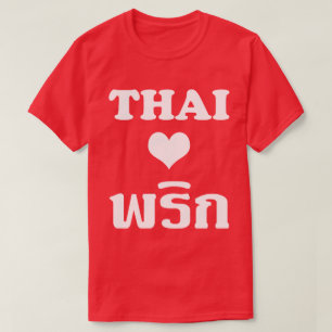 タイ愛PHRIK (唐辛子) ❤のタイの食糧 Tシャツ