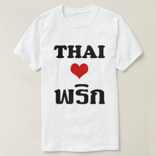 タイ愛PHRIK (唐辛子) ❤のタイの食糧 Tシャツ
