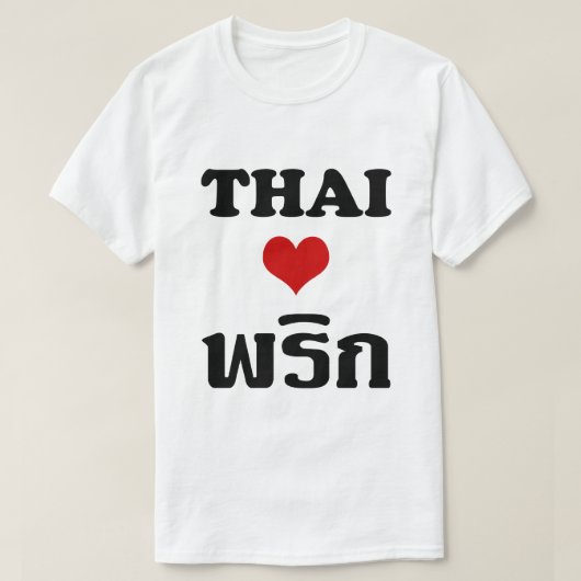 タイ愛PHRIK (唐辛子) ❤のタイの食糧 Tシャツ (デザイン正面)