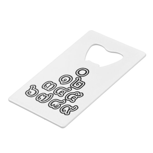 タイ数字ピラミッド♦タイ語文字♦ クレジットカード栓抜き (正面アングル)