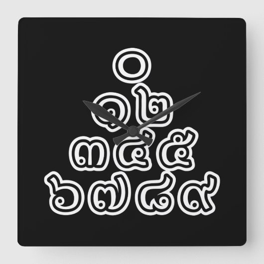 タイ数字ピラミッド♦タイ語文字♦ スクエア壁時計 (正面)