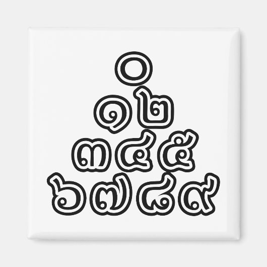 タイ数字ピラミッド♦タイ語文字♦ マグネット (正面)