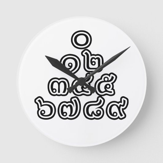 タイ数字ピラミッド♦タイ語文字♦ ラウンド壁時計 (正面)