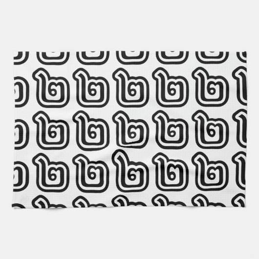 タイ数字2 / 2 / ๒ (歌)タイ語スクリプト キッチンタオル (横)