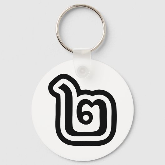 タイ数字2 / 2 / ๒ （歌）タイ語スクリプト キーホルダー (正面)